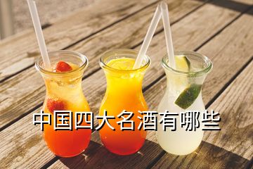 中国四大名酒有哪些