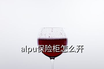 alpu保险柜怎么开