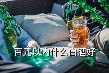 百元以内什么白酒好