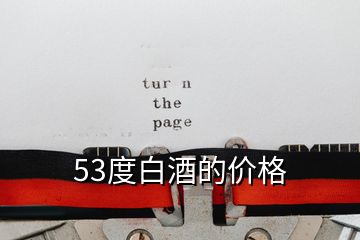 53度白酒的价格