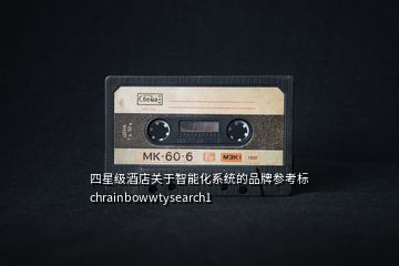 四星级酒店关于智能化系统的品牌参考标chrainbowwtysearch1