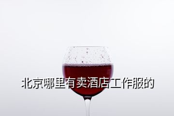 北京哪里有卖酒店工作服的