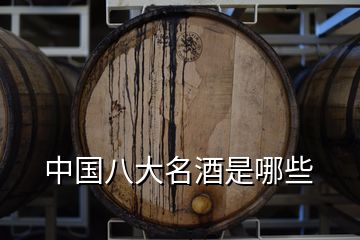 中国八大名酒是哪些