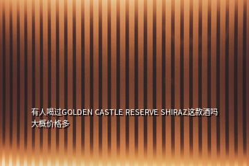 有人喝过GOLDEN CASTLE RESERVE SHIRAZ这款酒吗大概价格多