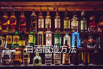 白酒酿造方法