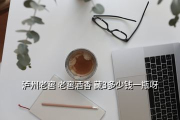 泸州老窖 老窖酒香 藏3多少钱一瓶呀