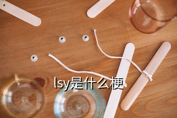 lsy是什么梗