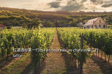 红酒酒标第一行mis en bouteille au chateau第二行lafite