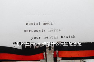 手机不显示sim卡是什么原因急急急