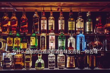 为什么自酿的白酒没有酒香味反而有一种苦味