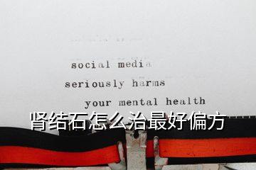 肾结石怎么治最好偏方