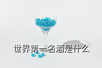 世界第一名酒是什么