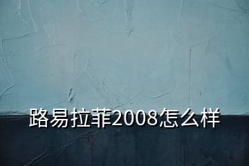 路易拉菲2008怎么样