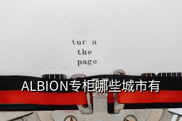 ALBION专柜哪些城市有