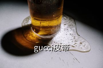 gucci皮带