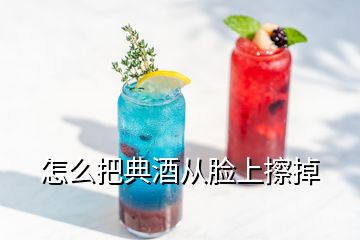 怎么把典酒从脸上擦掉