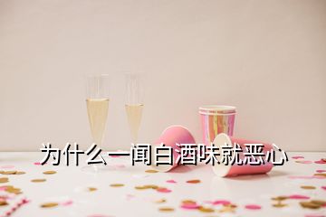 为什么一闻白酒味就恶心