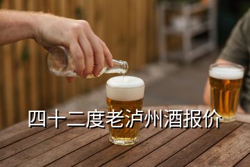 四十二度老泸州酒报价