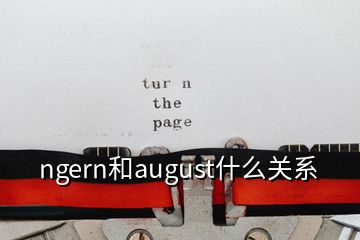 ngern和august什么关系