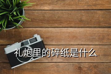 礼炮里的碎纸是什么