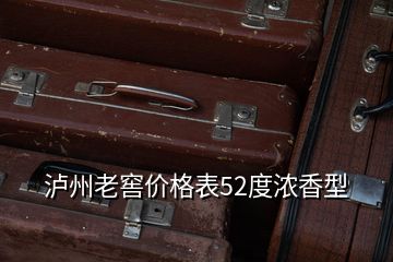 泸州老窖价格表52度浓香型