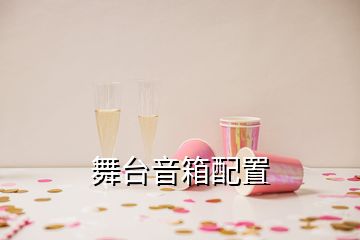 舞台音箱配置