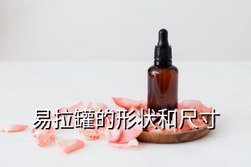 易拉罐的形状和尺寸