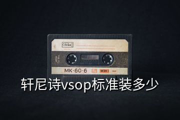 轩尼诗vsop标准装多少