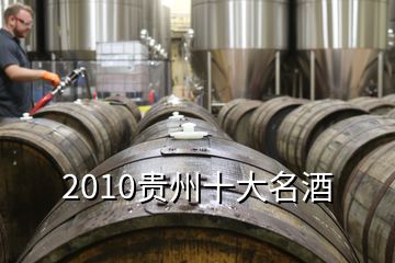 2010贵州十大名酒