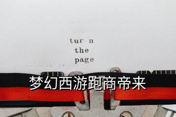 梦幻西游跑商帝来