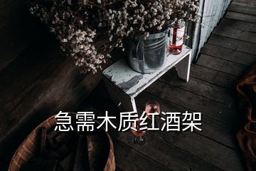 急需木质红酒架