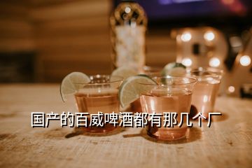 国产的百威啤酒都有那几个厂