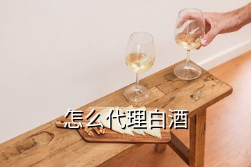 怎么代理白酒