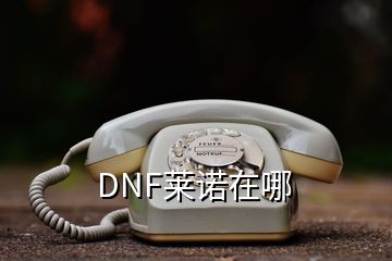 DNF莱诺在哪