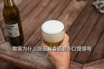 酣客为什么提倡酱香酒要小口慢慢喝