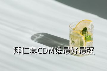 拜仁套CDM谁最好最强