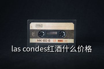 las condes红酒什么价格