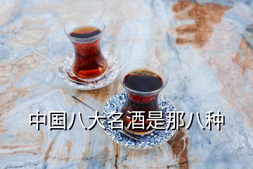 中国八大名酒是那八种