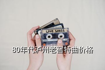 80年代泸州老窖特曲价格