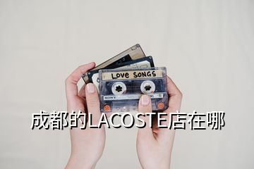 成都的LACOSTE店在哪