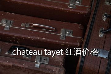 chateau tayet 红酒价格