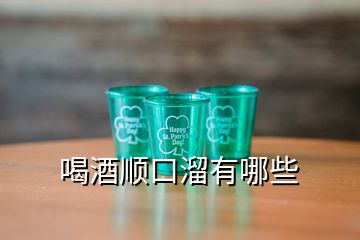 喝酒顺口溜有哪些