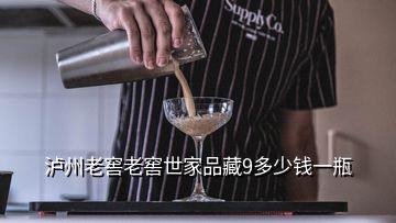 泸州老窖老窖世家品藏9多少钱一瓶