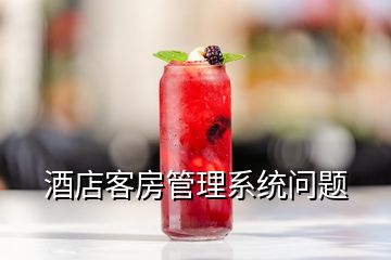 酒店客房管理系统问题