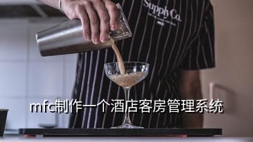 mfc制作一个酒店客房管理系统