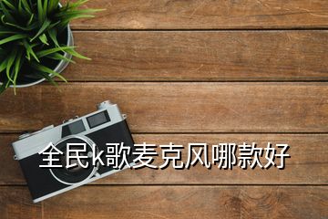 全民k歌麦克风哪款好