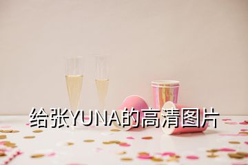 给张YUNA的高清图片