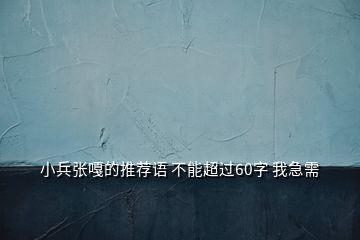 小兵张嘎的推荐语 不能超过60字 我急需