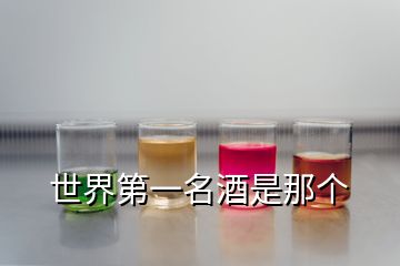 世界第一名酒是那个