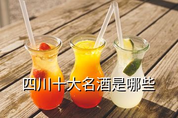 四川十大名酒是哪些